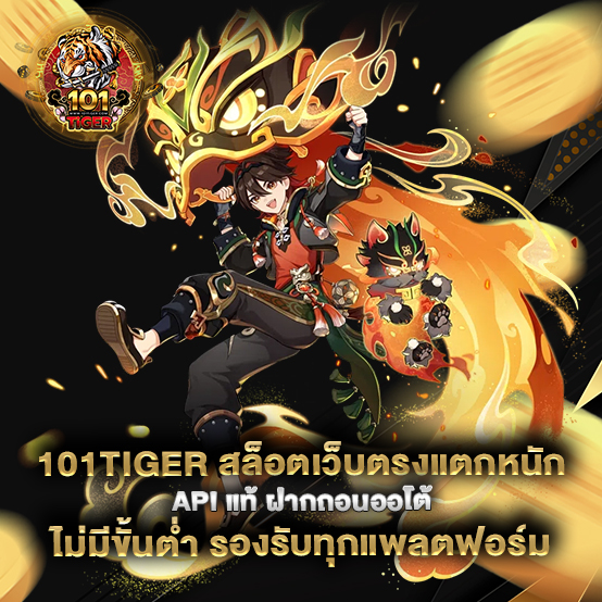 101tiger-สล็อตเว็บตรงแตกหนัก-API-แท้-ฝากถอนออโต้-ไม่มีขั้นต่ำ-รองรับทุกแพลตฟอร์ม