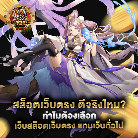 สล็อตเว็บตรง-ดีจริงไหม-ทำไมต้องเลือก-เว็บสล็อตเว็บตรง-แทนเว็บทั่วไป