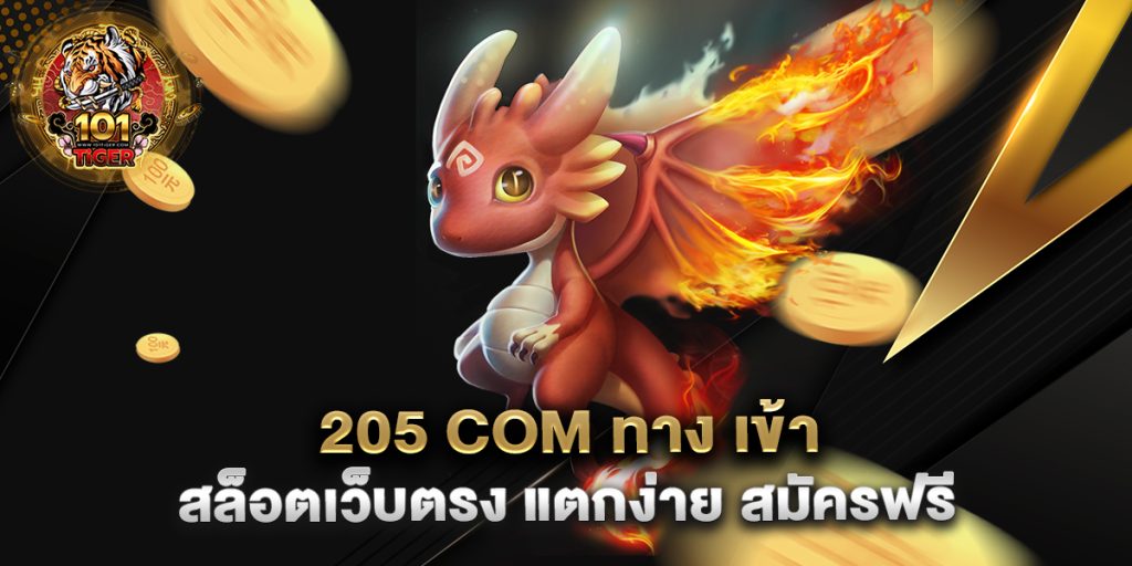 205-COM-ทาง-เข้า-สล็อตเว็บตรง-แตกง่าย-สมัครฟรี