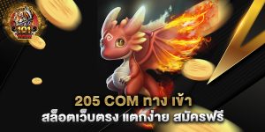 205-COM-ทาง-เข้า-สล็อตเว็บตรง-แตกง่าย-สมัครฟรี