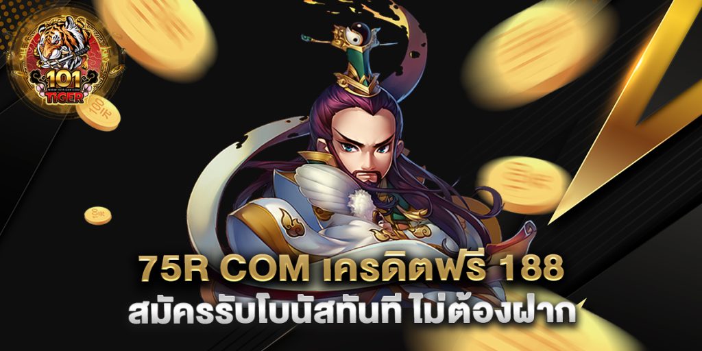 75r-com-เครดิตฟรี-188-สมัครรับโบนัสทันที-ไม่ต้องฝาก