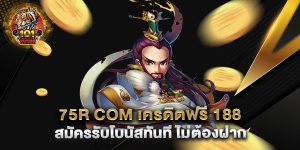 75r-com-เครดิตฟรี-188-สมัครรับโบนัสทันที-ไม่ต้องฝาก