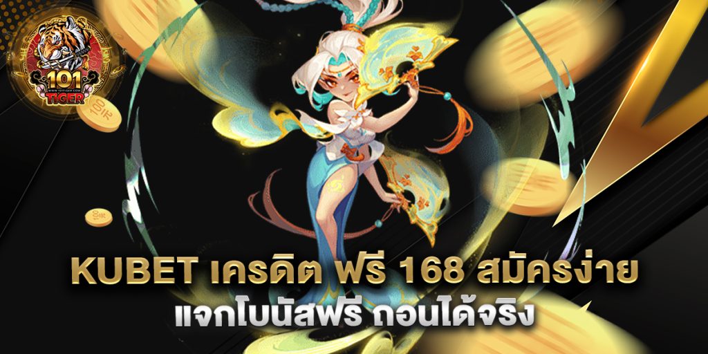 kubet-เครดิต-ฟรี-168-สมัครง่าย-แจกโบนัสฟรี-ถอนได้จริง