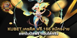 kubet-เครดิต-ฟรี-168-สมัครง่าย-แจกโบนัสฟรี-ถอนได้จริง