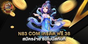 n83-com-เครดิต-ฟรี-38-สมัครง่าย-รับโบนัสทันที