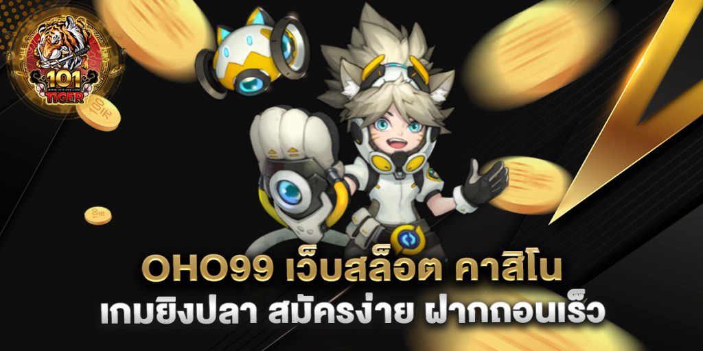 oho99-เว็บสล็อต-คาสิโน-เกมยิงปลา-สมัครง่าย-ฝากถอนเร็ว