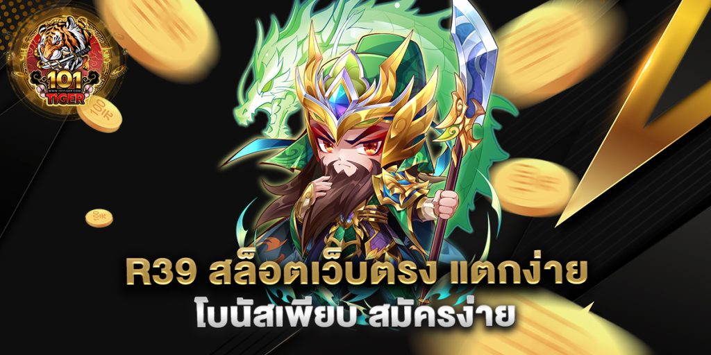 r39-สล็อตเว็บตรง-แตกง่าย-โบนัสเพียบ-สมัครง่าย