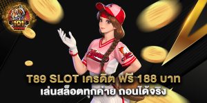 t89-slot-เครดิต-ฟรี-188-บาท-เล่นสล็อตทุกค่าย-ถอนได้จริง