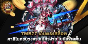 tmb77-เว็บตรงสล็อต-คาสิโนครบวงจร-สมัครง่าย-โบนัสจัดเต็ม