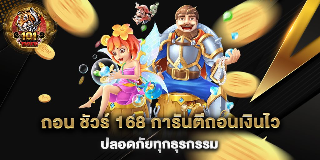 ถอน-ชัวร์-168-การันตีถอนเงินไว-ปลอดภัยทุกธุรกรรม