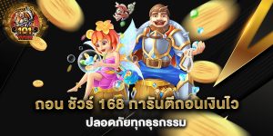 ถอน-ชัวร์-168-การันตีถอนเงินไว-ปลอดภัยทุกธุรกรรม