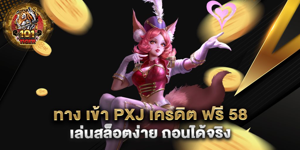 ทาง-เข้า-pxj-เครดิต-ฟรี-58-เล่นสล็อตง่าย-ถอนได้จริง