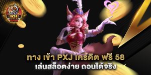 ทาง-เข้า-pxj-เครดิต-ฟรี-58-เล่นสล็อตง่าย-ถอนได้จริง