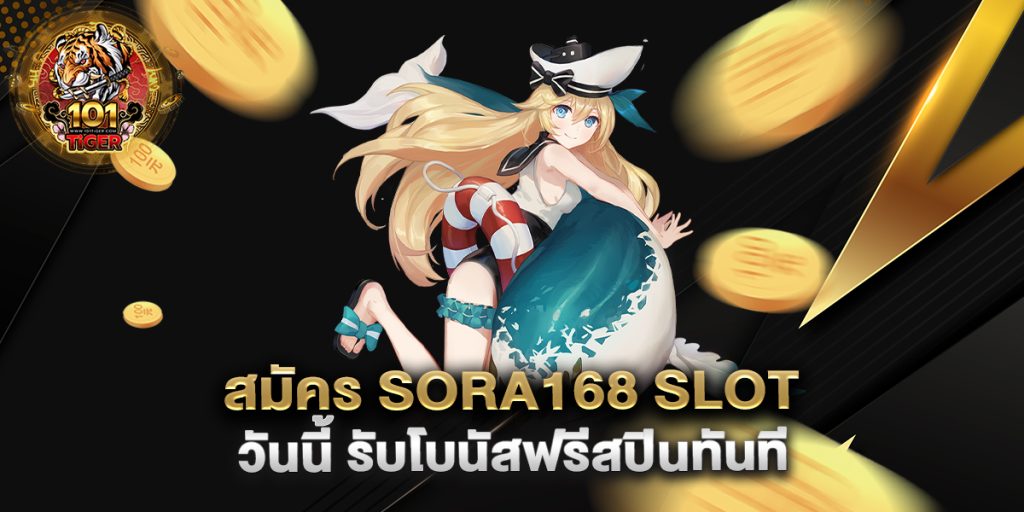 สมัคร-Sora168-Slot-วันนี้-รับโบนัสฟรีสปินทันที