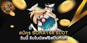 สมัคร-Sora168-Slot-วันนี้-รับโบนัสฟรีสปินทันที