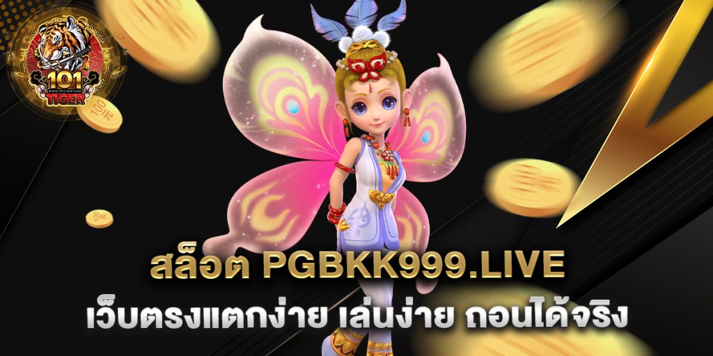 สล็อต-pgbkk999.live-เว็บตรงแตกง่าย-เล่นง่าย-ถอนได้จริง