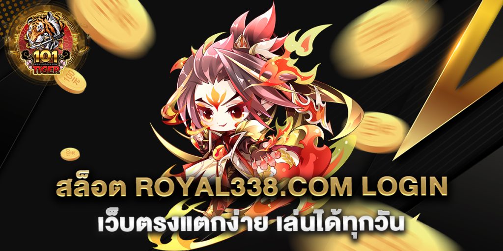 สล็อต-royal338.com-login-เว็บตรงแตกง่าย-เล่นได้ทุกวัน