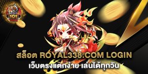 สล็อต-royal338.com-login-เว็บตรงแตกง่าย-เล่นได้ทุกวัน