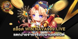 สล็อต-win-nava999.live-แตกง่ายจ่ายจริงไม่ผ่านเอเย่นต์