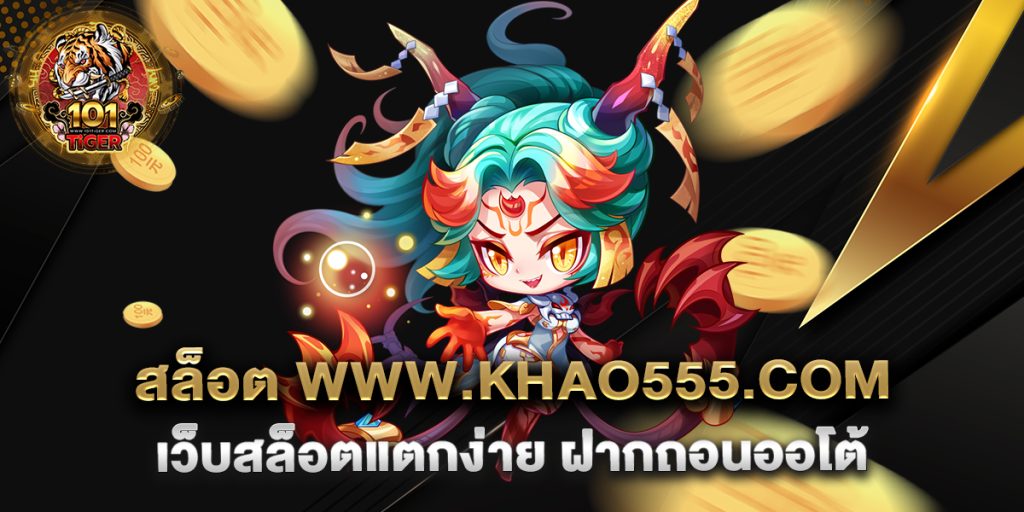 สล็อต-www.khao555.com-เว็บสล็อตแตกง่าย-ฝากถอนออโต้