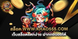 สล็อต-www.khao555.com-เว็บสล็อตแตกง่าย-ฝากถอนออโต้