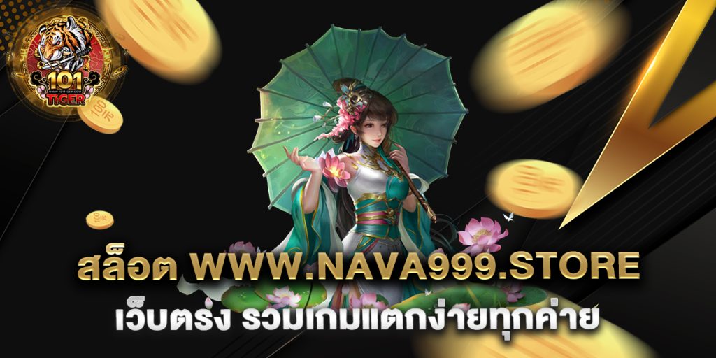 สล็อต-www.nava999.store-เว็บตรง-รวมเกมแตกง่ายทุกค่าย