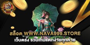 สล็อต-www.nava999.store-เว็บตรง-รวมเกมแตกง่ายทุกค่าย