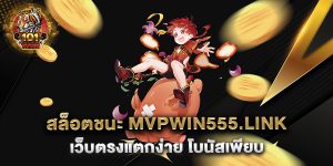 สล็อตชนะ-mvpwin555.link-เว็บตรงแตกง่าย-โบนัสเพียบ