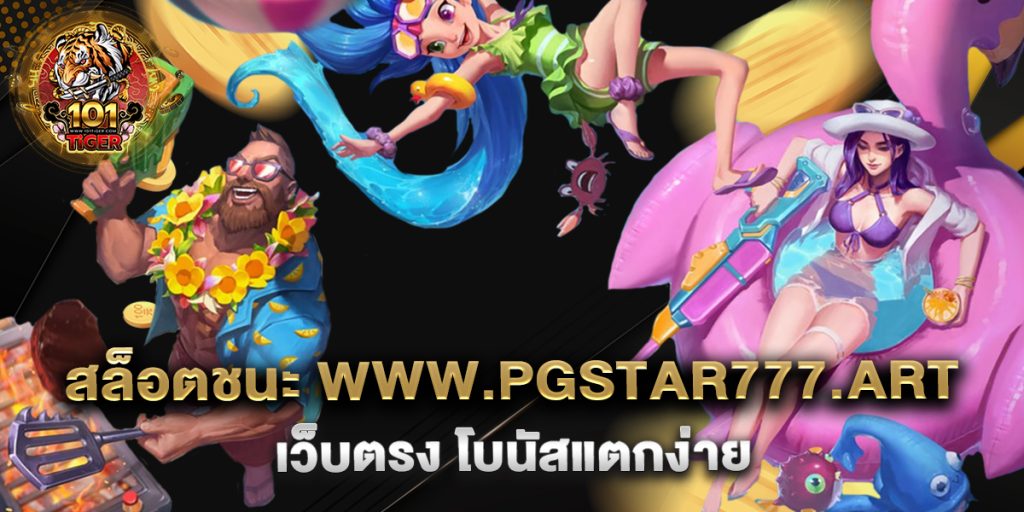สล็อตชนะ-www.pgstar777.art-เว็บตรง-โบนัสแตกง่าย