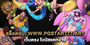 สล็อตชนะ-www.pgstar777.art-เว็บตรง-โบนัสแตกง่าย