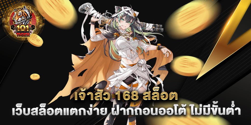 เจ้าสัว-168-สล็อต-เว็บสล็อตแตกง่าย-ฝากถอนออโต้-ไม่มีขั้นต่ำ