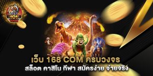 .เว็บ-168-com-ครบวงจร-สล็อต-คาสิโน-กีฬา-สมัครง่าย-จ่ายจริง