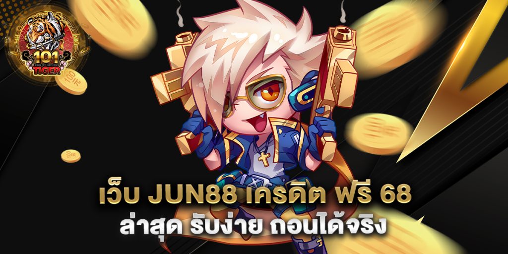 เว็บ-jun88-เครดิต-ฟรี-68-ล่าสุด-รับง่าย-ถอนได้จริง