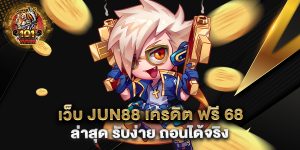 เว็บ-jun88-เครดิต-ฟรี-68-ล่าสุด-รับง่าย-ถอนได้จริง