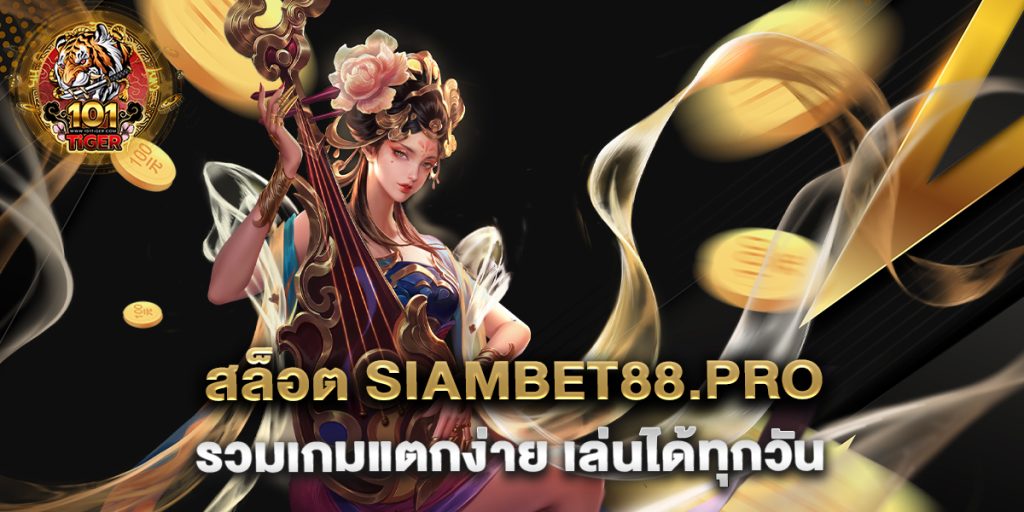 สล็อต siambet88.pro รวมเกมแตกง่าย เล่นได้ทุกวัน