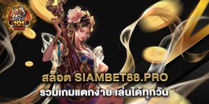 สล็อต siambet88.pro รวมเกมแตกง่าย เล่นได้ทุกวัน